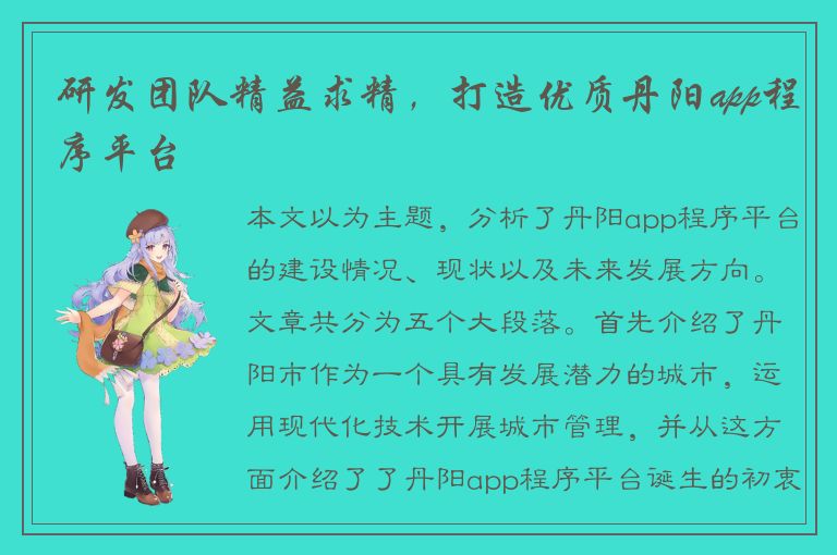 研发团队精益求精，打造优质丹阳app程序平台