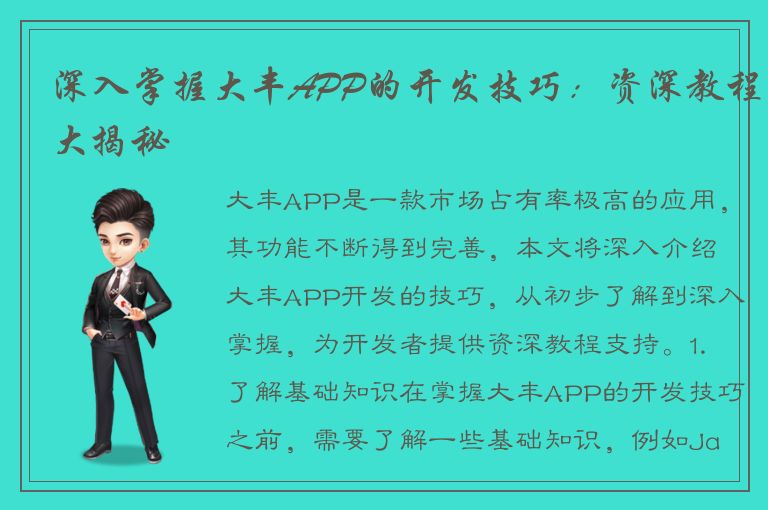 深入掌握大丰APP的开发技巧：资深教程大揭秘