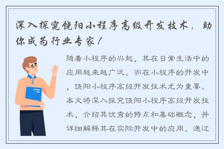 深入探究饶阳小程序高级开发技术，助你成为行业专家！