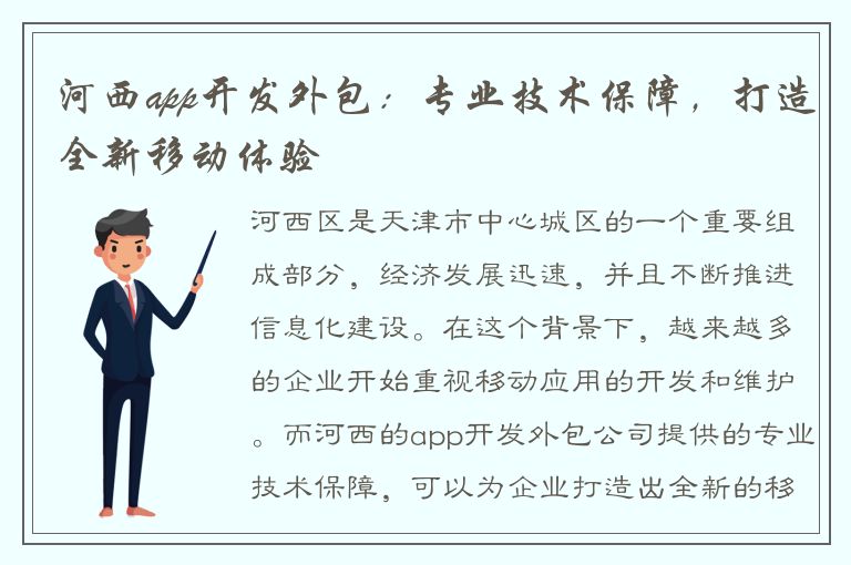 河西app开发外包：专业技术保障，打造全新移动体验