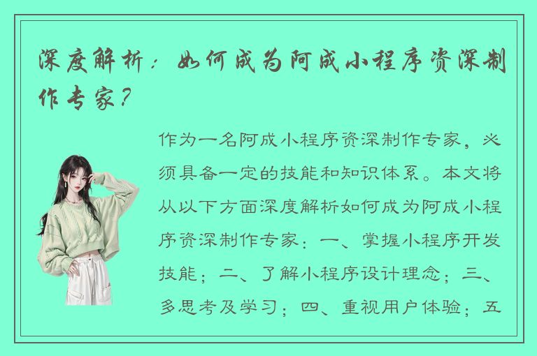 深度解析：如何成为阿成小程序资深制作专家？