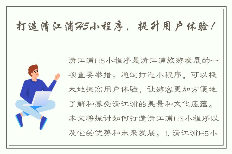 打造清江浦H5小程序，提升用户体验！