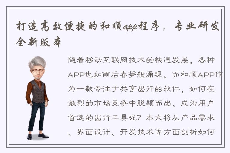 打造高效便捷的和顺app程序，专业研发全新版本