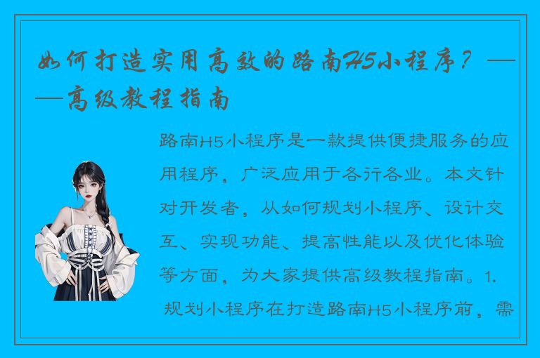 如何打造实用高效的路南H5小程序？——高级教程指南