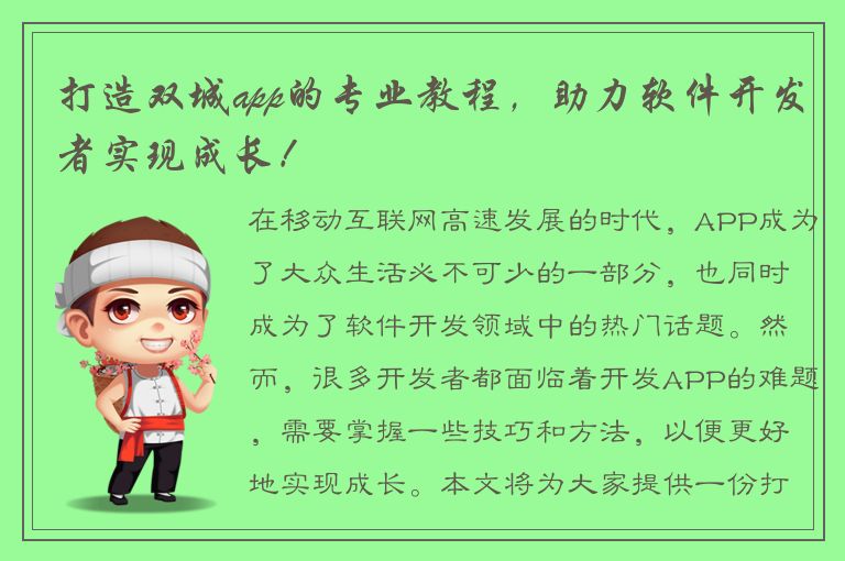 打造双城app的专业教程，助力软件开发者实现成长！