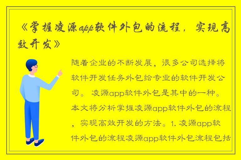 《掌握凌源app软件外包的流程，实现高效开发》