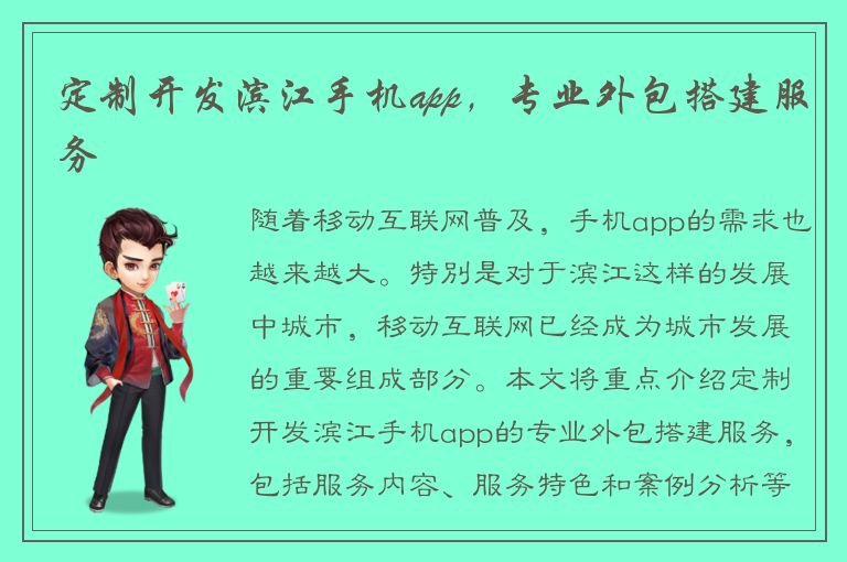 定制开发滨江手机app，专业外包搭建服务