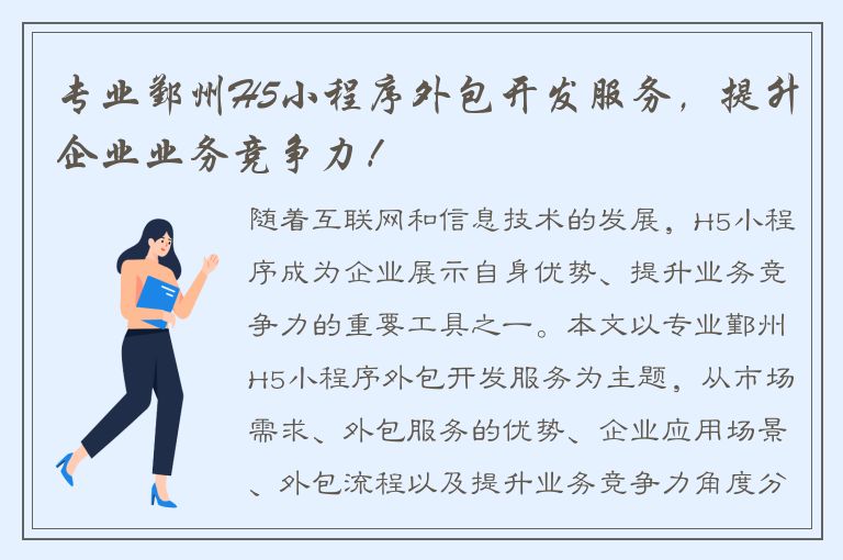 专业鄞州H5小程序外包开发服务，提升企业业务竞争力！