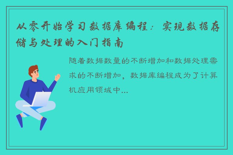 从零开始学习数据库编程：实现数据存储与处理的入门指南