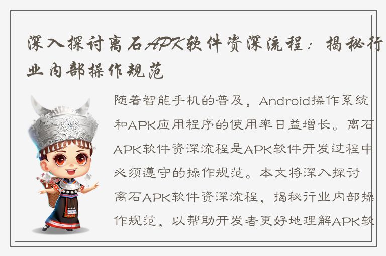 深入探讨离石APK软件资深流程：揭秘行业内部操作规范