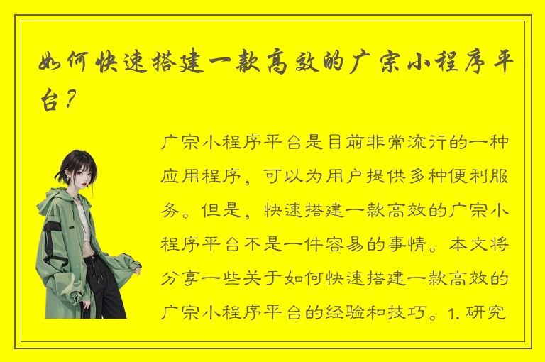 如何快速搭建一款高效的广宗小程序平台？