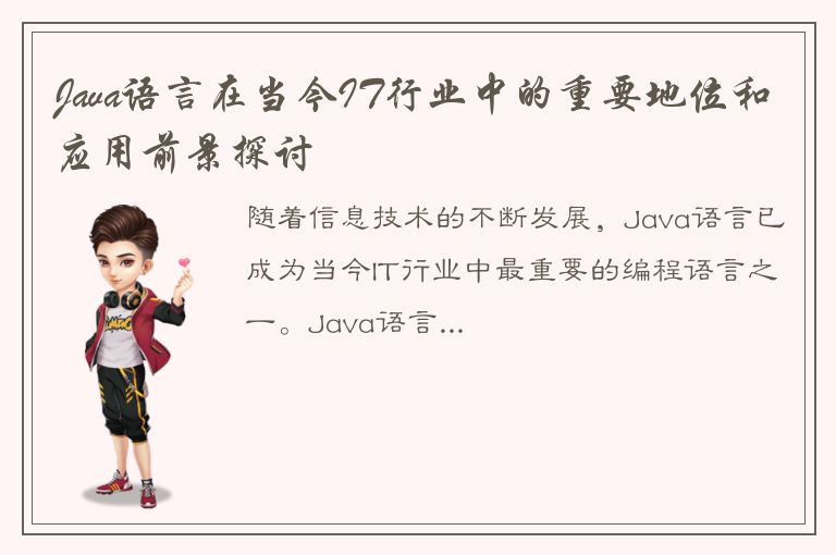 Java语言在当今IT行业中的重要地位和应用前景探讨