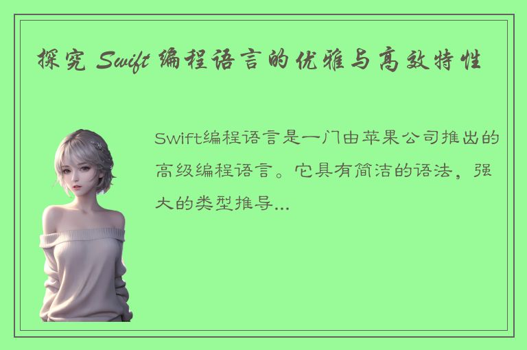 探究 Swift 编程语言的优雅与高效特性