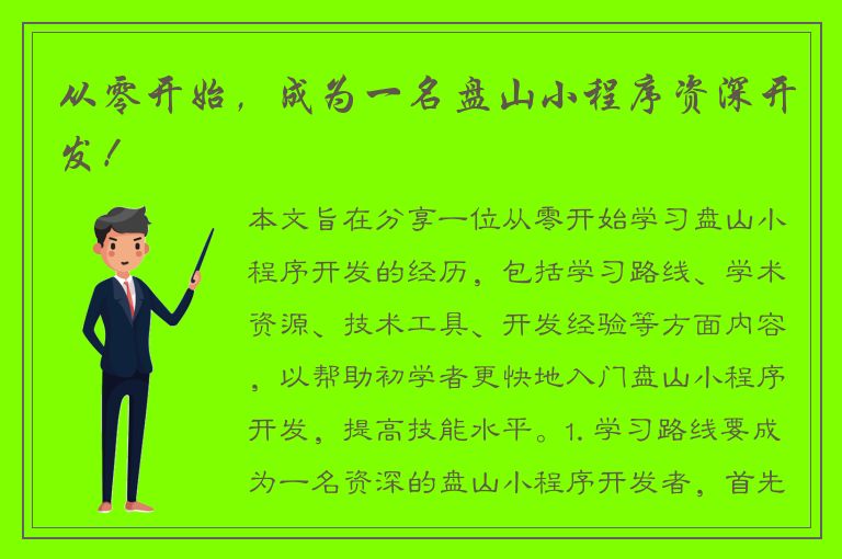 从零开始，成为一名盘山小程序资深开发！