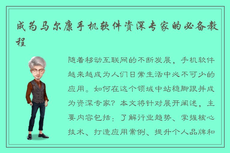 成为马尔康手机软件资深专家的必备教程