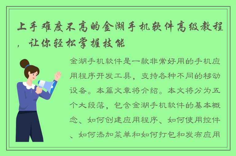 上手难度不高的金湖手机软件高级教程，让你轻松掌握技能