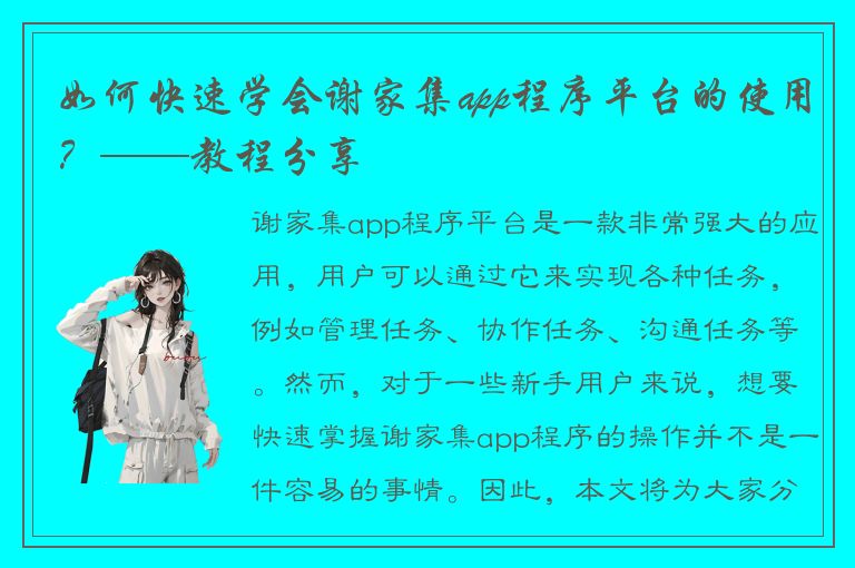 如何快速学会谢家集app程序平台的使用？——教程分享