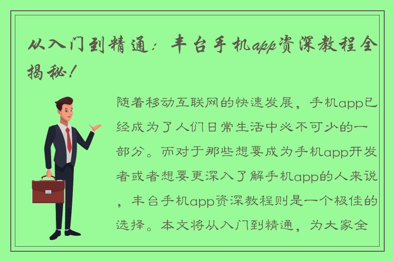 从入门到精通：丰台手机app资深教程全揭秘！