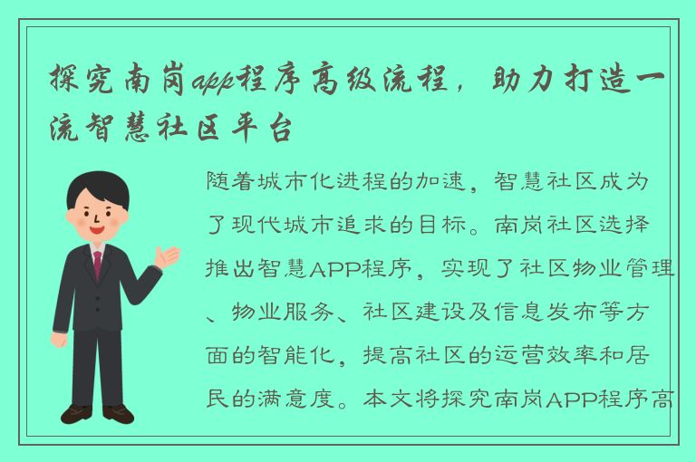 探究南岗app程序高级流程，助力打造一流智慧社区平台