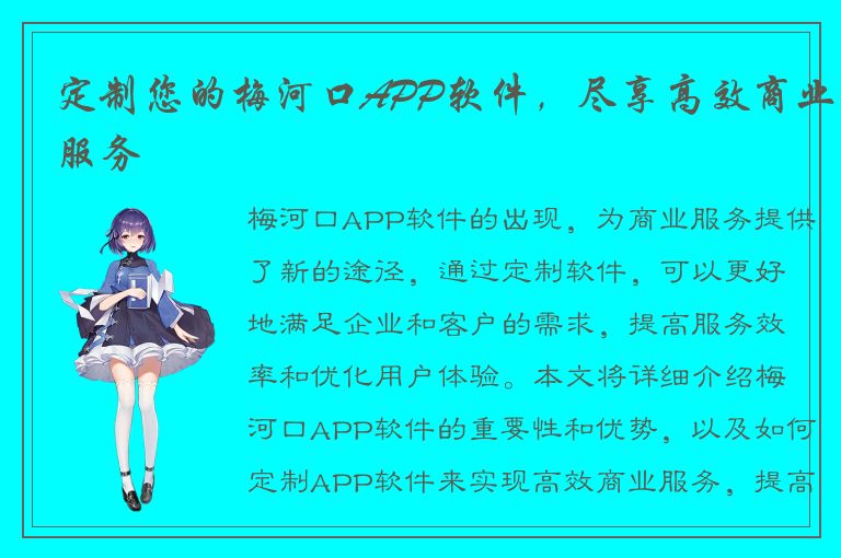 定制您的梅河口APP软件，尽享高效商业服务