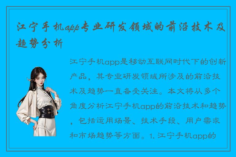 江宁手机app专业研发领域的前沿技术及趋势分析