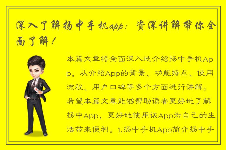 深入了解扬中手机app：资深讲解带你全面了解！