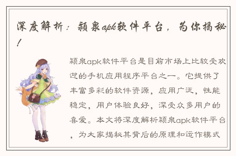 深度解析：颍泉apk软件平台，为你揭秘！