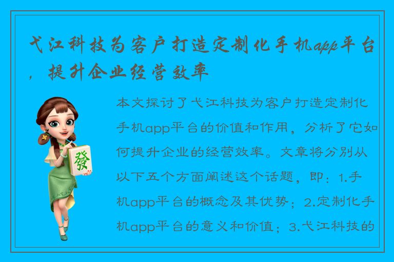 弋江科技为客户打造定制化手机app平台，提升企业经营效率