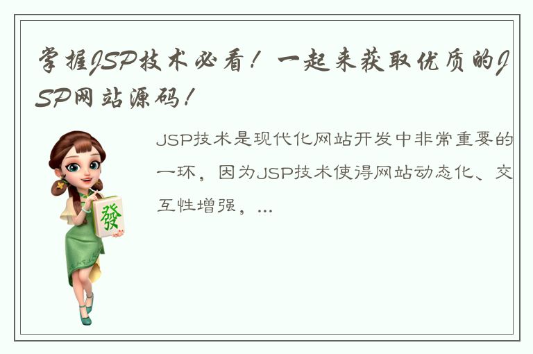 掌握JSP技术必看！一起来获取优质的JSP网站源码！