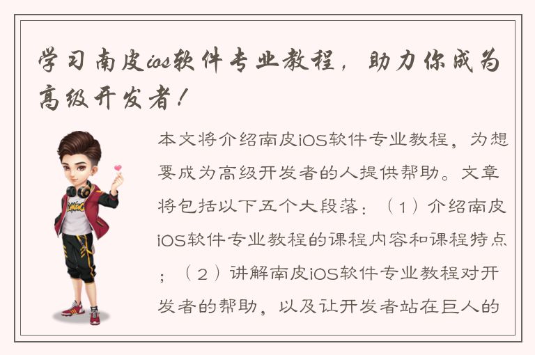 学习南皮ios软件专业教程，助力你成为高级开发者！