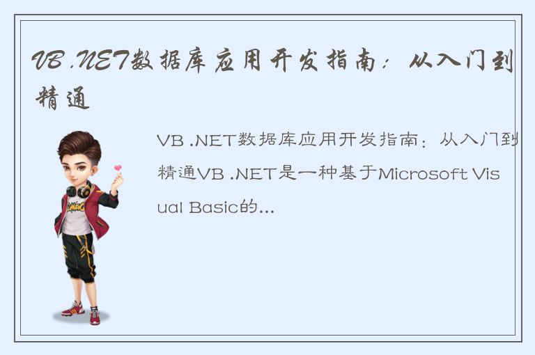 VB .NET数据库应用开发指南：从入门到精通