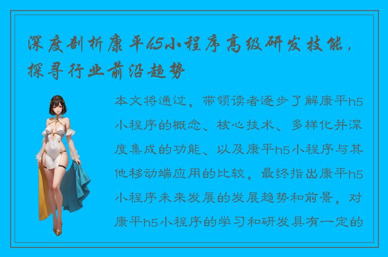 深度剖析康平h5小程序高级研发技能，探寻行业前沿趋势