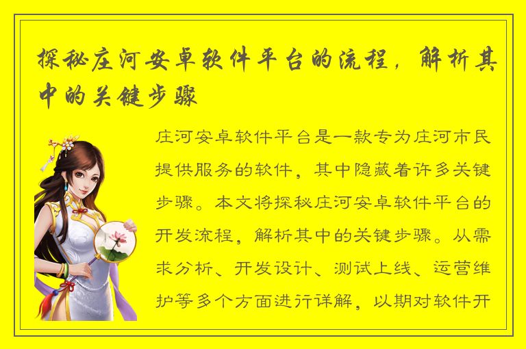 探秘庄河安卓软件平台的流程，解析其中的关键步骤