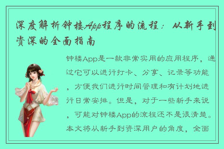 深度解析钟楼App程序的流程：从新手到资深的全面指南