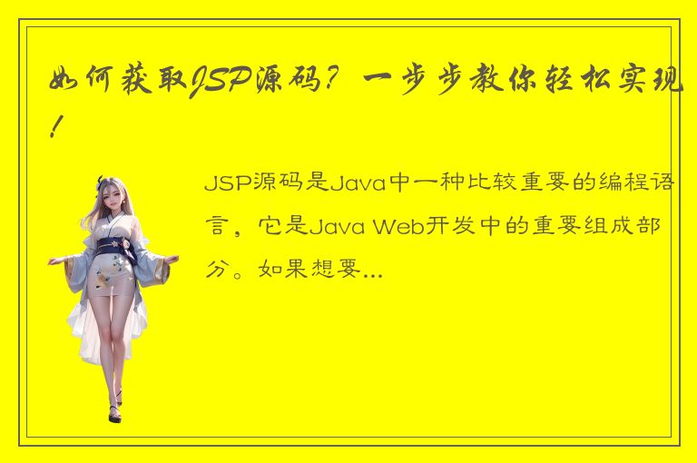 如何获取JSP源码？一步步教你轻松实现！