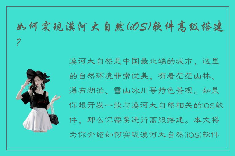 如何实现漠河大自然(iOS)软件高级搭建？