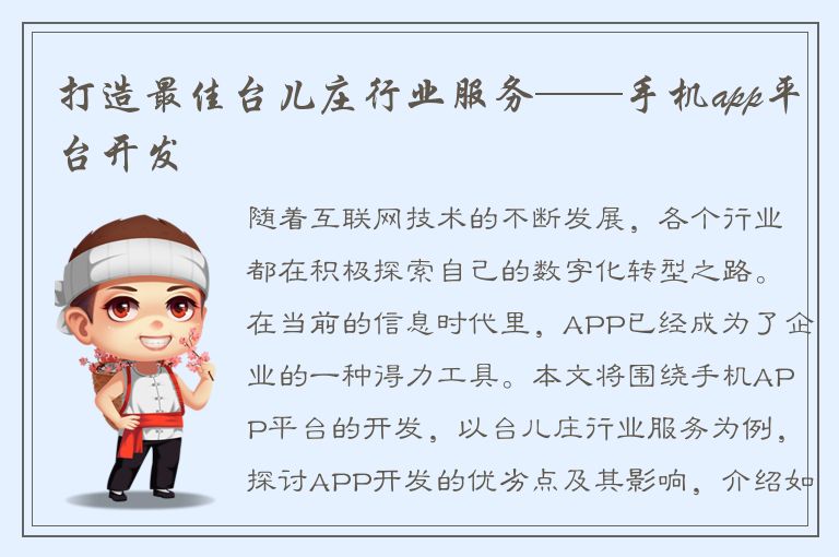 打造最佳台儿庄行业服务——手机app平台开发