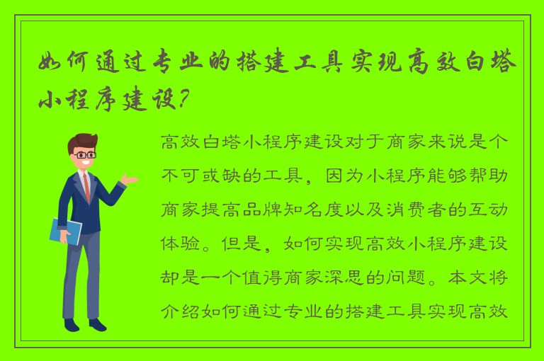 如何通过专业的搭建工具实现高效白塔小程序建设？