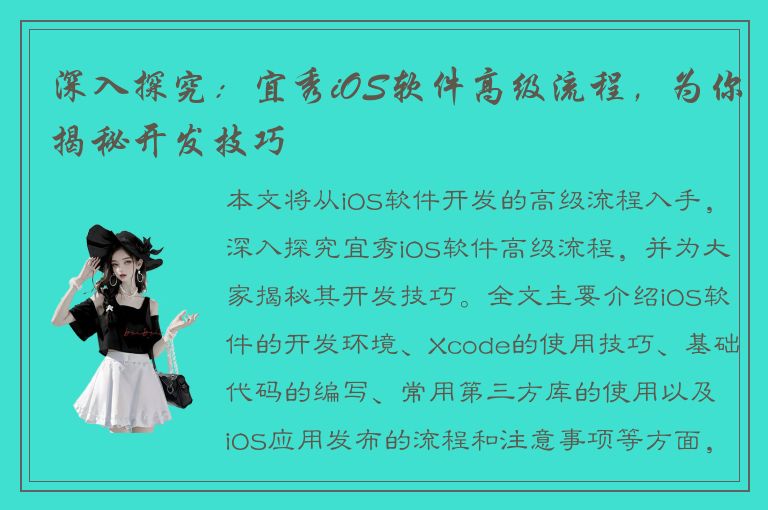 深入探究：宜秀iOS软件高级流程，为你揭秘开发技巧