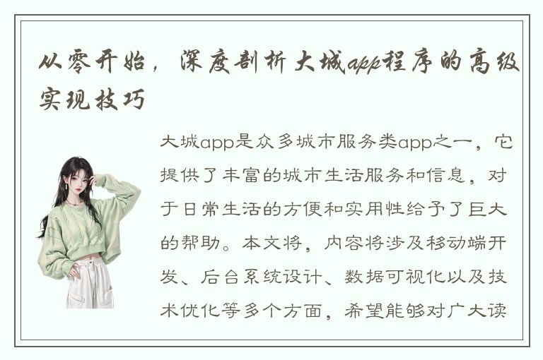 从零开始，深度剖析大城app程序的高级实现技巧