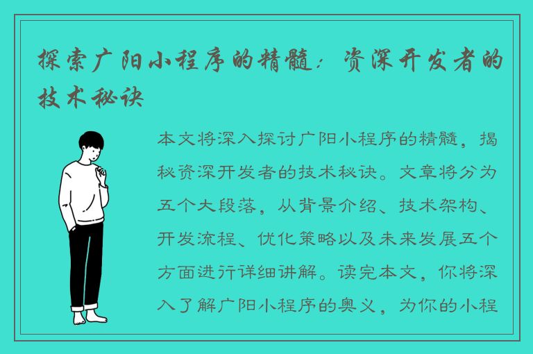 探索广阳小程序的精髓：资深开发者的技术秘诀