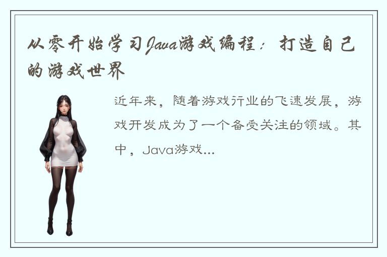 从零开始学习Java游戏编程：打造自己的游戏世界