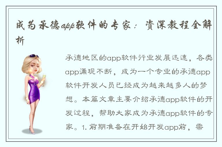 成为承德app软件的专家：资深教程全解析