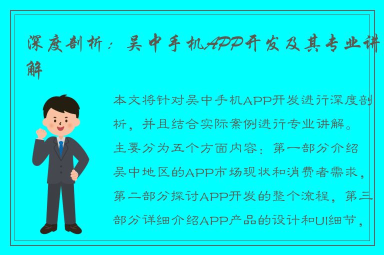 深度剖析：吴中手机APP开发及其专业讲解