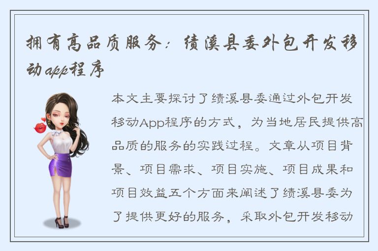 拥有高品质服务：绩溪县委外包开发移动app程序