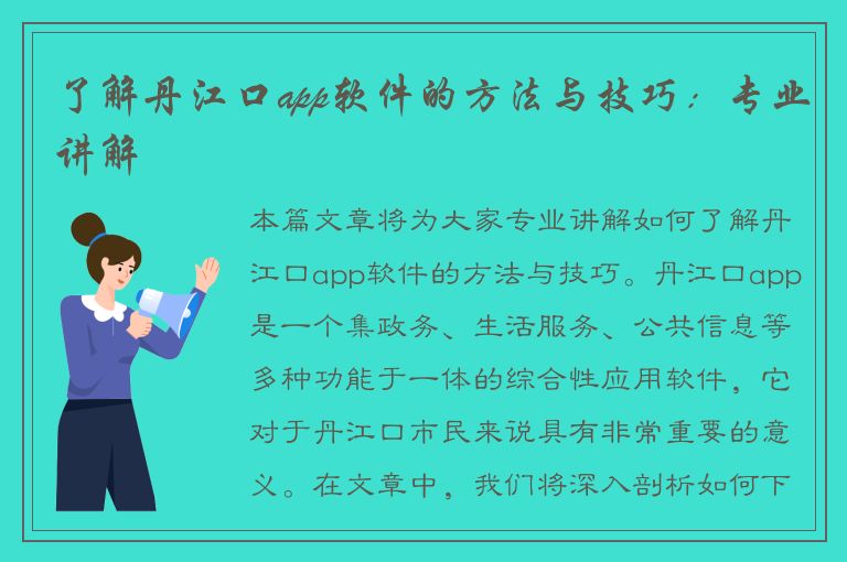 了解丹江口app软件的方法与技巧：专业讲解