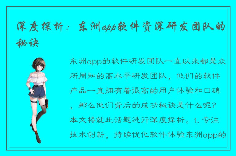 深度探析：东洲app软件资深研发团队的秘诀