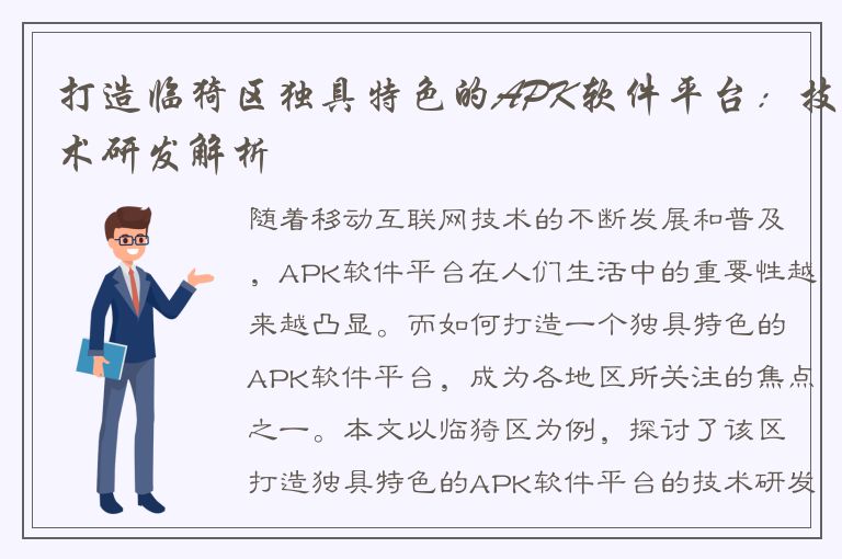 打造临猗区独具特色的APK软件平台：技术研发解析