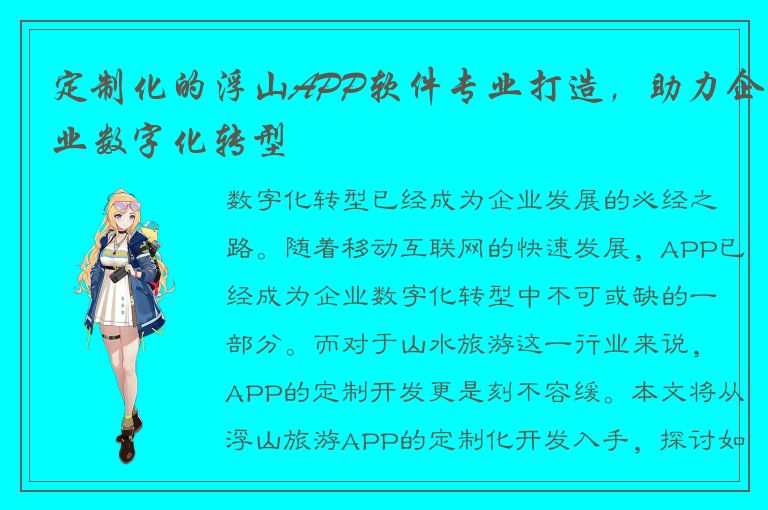 定制化的浮山APP软件专业打造，助力企业数字化转型