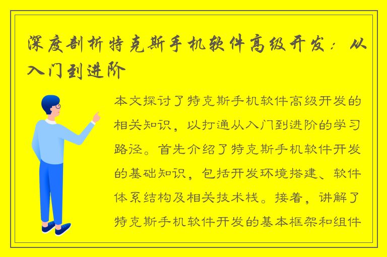 深度剖析特克斯手机软件高级开发：从入门到进阶